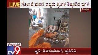 Priests Fights Each Other due to Pooja Issue at Koppal Nava Brundavan