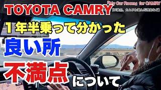 『My Car Room』for CAMRY 【トーク編】TOYOTAカムリ１年半乗って分かった良い点、不満点について話します