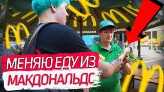 БЕСПЛАТНАЯ ЕДА В KFC  МЕНЯЮ ЕДУ ИЗ МакДональдс НА КФС