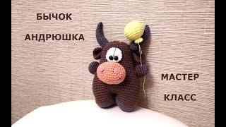 Вязаный бычокАНДРЮШКА КРЮЧКОМknitted bullМАСТЕР КЛАСС