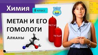 Метан и его гомологи. Алканы. Химия 8 класс