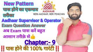 Aadhar Operator and Supervisor Exam Question AnswerAadhar Supervisor and Operator Exam Chapter 9