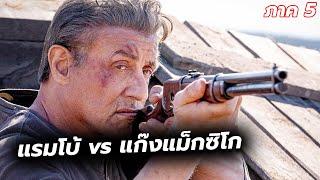 #สปอยหนัง ภารกิจเเก้เเค้นเเทนหลานสาว เเรมโบ้ปะทะพ่อค้ายาเม็กซิกัน  l Rambo  Last Blood 2019