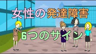 女性の発達障害6つのサイン【大人の発達障害】