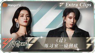 【未播加更】《#过》#刘忻 #陈昊宇 练习室一镜到底｜《乘风2024》Ride The Wind 2024 Extra Clips｜MangoTV