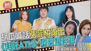 【T金鐘】胡瓜喊話張菲快復出 《拜託ATM》將做這件事｜TVBS新聞 @tvbsenews