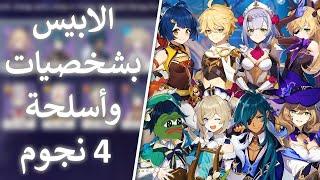 تحدي الأبيس بشخصيات واسلحة 4نجوم - Spiral Abyss 4 stars only challenge  Genshin impact قنشن امباكت