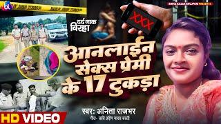 #Birha_17_tukra_आनलाई_सेक्स_प्रेमी के 17 टुकडा अनीता राजभर Anita Bhardwaj bhojpuri birha new kand