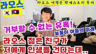 라오스에서의 생각지도 못한 인생  젊은 인생과 또다른 새출발..라오스 여행  팍세스토리