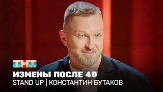 Stand Up Константин Бутаков - измены после 40 @standup_tnt