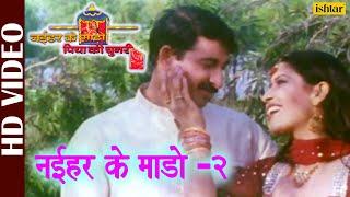 Naihar Ke Mado - 2 - HD VIDEO  Title Song  Naihar Ke Mado Piya Ki Chunari  Bhojpuri Film Songs