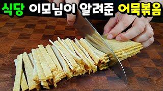 굴소스와 설탕은 넣지 마세요 쉬워서 1번 맛있어서 2번 놀라는 어묵볶음