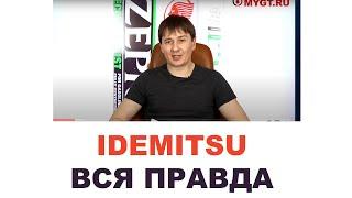 Моторные масла Idemitsu. Кто делает где делают? Япония или нет?