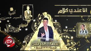 مهرجان أنا عندى كلام فكرناهم جدعان رمضان البرنس والسيد حسن ومحمد اوشا جديد