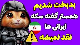 همستر کمبت گفته به ایرانی ها هیچی نمیده  اگه این کارهارو انجام دادی هیچی گیرت نمیاد  Hamste Kombat