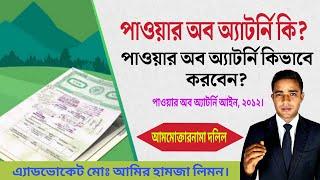 পাওয়ার অব অ্যাটর্নি কিভাবে করবেন?পাওয়ার অব অ্যাটর্নি কি? Power of Attorey ।। সহজ আইন।। Shohoz Ain।।