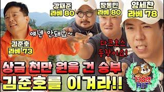 EP.1김준호를 이겨라 김준호형 지민이가 보고 있어요│찐친 김준호장동민강재준양세찬 4인이 펼치는 예능골프 대결