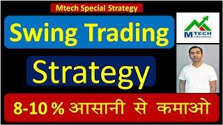 Swing trading Strategy II Swing trading strategy for beginners II MTech Special strategy II