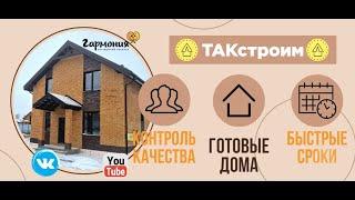 Строительство дома КЛАССИК -134. Пос. Гармония 4ул