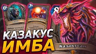  НОВЫЙ КАЗАКУС - ИМБА?  Hearthstone - Логово Ониксии