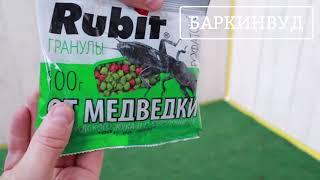 Гранулы от медведки Rubit 100г ОБЗОР