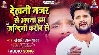 DEKHANI NAZAR SE APNA HAM JINAGI KARIB SE  Khesari Lal Yadav  Jindagi Ba Anmol  Bhojpuri Song