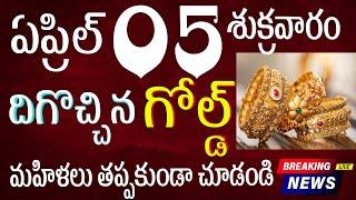 గోల్డ్ ఖతర్నాక్ న్యూస్ Today gold rate  today gold price in Telugu today goldsilver rates 2024