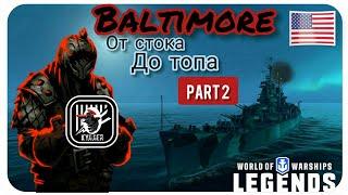 KyJlJlerOk WOWS LEGENDS Baltimore VII От Стока До Топа part 2