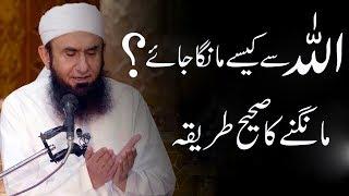 ALLAH Se Kaise Dua Mange?  Maulana Tariq Jameel Latest Bayan