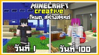 เกิดขึ้นแล้ว เอาชีวิตรอด 100 วันในโหมดสร้างสรรค์ Minecraft Creative