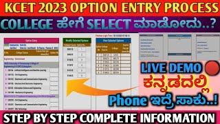 Live Demo kcet 2023 option entry processcollege ಹೇಗೆ select ಮಾಡೋದು.? #cet #kcet #option_entry