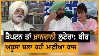 Aroosa Alam ਚਲਾ ਰਹੀ ਸਾਰਾ ਮਾਫ਼ੀਆ Bir Devinder Singh ਦੇ ਸਨਸਨੀਖੇਜ਼ ਬਿਆਨ