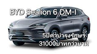 BYD Sealion 6 DM-i 5ปีค่าบำรุงรักษา31000กว่าบาท