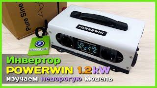  Инвертор 220V POWERWIN PI1200 1.2kW  - БЮДЖЕТНЫЙ инвертор напряжения с ЧИСТОЙ синусоидой