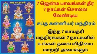 7 ஜென்ம பாவங்கள் தீர 7 நாட்கள் சொல்ல வேண்டிய  சப்த கன்னியர் மந்திரம்