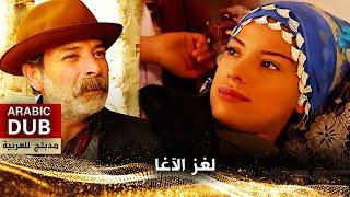 لغز الآغا - فيلم تركي مدبلج للعربية