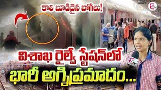 విశాఖ రైల్వే స్టేషన్ లో..   Vizag Railway Station Incident  Visakhapatnam News  @SumanTVChannel