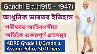 Gandhi Era 1915 - 1947  Important Question Modern Indian History  আধুনিক ভাৰতৰ ইতিহাস 