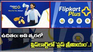 Flipkart Plus Premium Membership to Launch Soon  ఉచితంఅతి త్వరలో ఫ్లిప్‌కార్ట్‌లో ప్లస్ ప్రీమియం