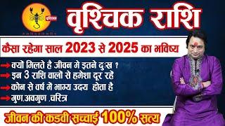 Vrischik Rashifal 2023  कैसा रहेगा वृश्चिक राशि का साल 2023 से 2025 का हाल  Astroaaj