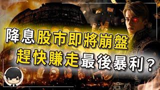 【警告】2024年歐洲突然降息，全球股市將會暴跌50%以上？崩盤前反而是美股賺錢最快的時機？趕快保護好你的資產！美國是如何收割歐洲財富的？歐債危機的背後真相？