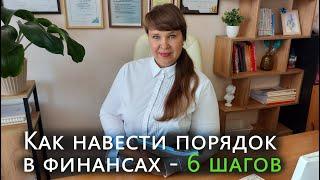 Как навести порядок в финансах - 6 шагов и практический опыт