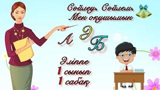 Әліппе. 1 сынып. 1сабақ