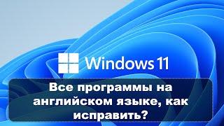 WINDOWS НА РУССКОМ А ПРИЛОЖЕНИЯ НА АНГЛИЙСКОМ - КАК ИСПРАВИТЬ?