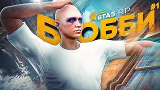 ИСТОРИЯ НОВИЧКА БОББИ В GTA 5 RP  Часть 1 