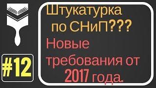 12. Штукатурка по СНиП? Стандарты подготовки поверхности. СП 71.13330.2017 «СНиП 3.04.01-87