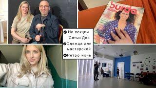 Vlog#961 На лекции САТЬИ ДАСПоказываю Мед форму для работыЛеша поет в караоке Ретро библионочь