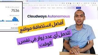 استضافة كلاود وايز  أفضل استضافة مواقع تتحمل أكبر عدد من الزوار في نفس الوقت  Cloudways Autonomous