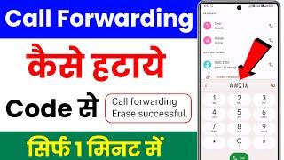 call forwarding kaise hataye  call forwarding deactivate code  how to remove call forwarding