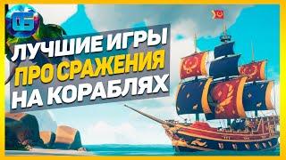 Лучшие Игры с Мореплаванием и сражением на кораблях  Игры про пиратов и морские бои